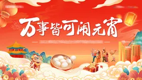 地产元宵节海报汤圆广告展板祥云孔明灯
