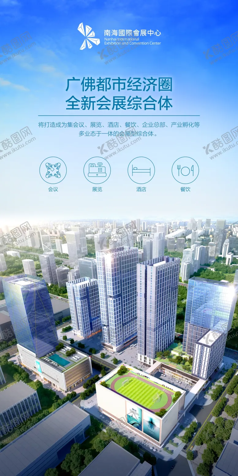 编号：84723909230348475126【酷图网】源文件下载-南海国际会展中心展板