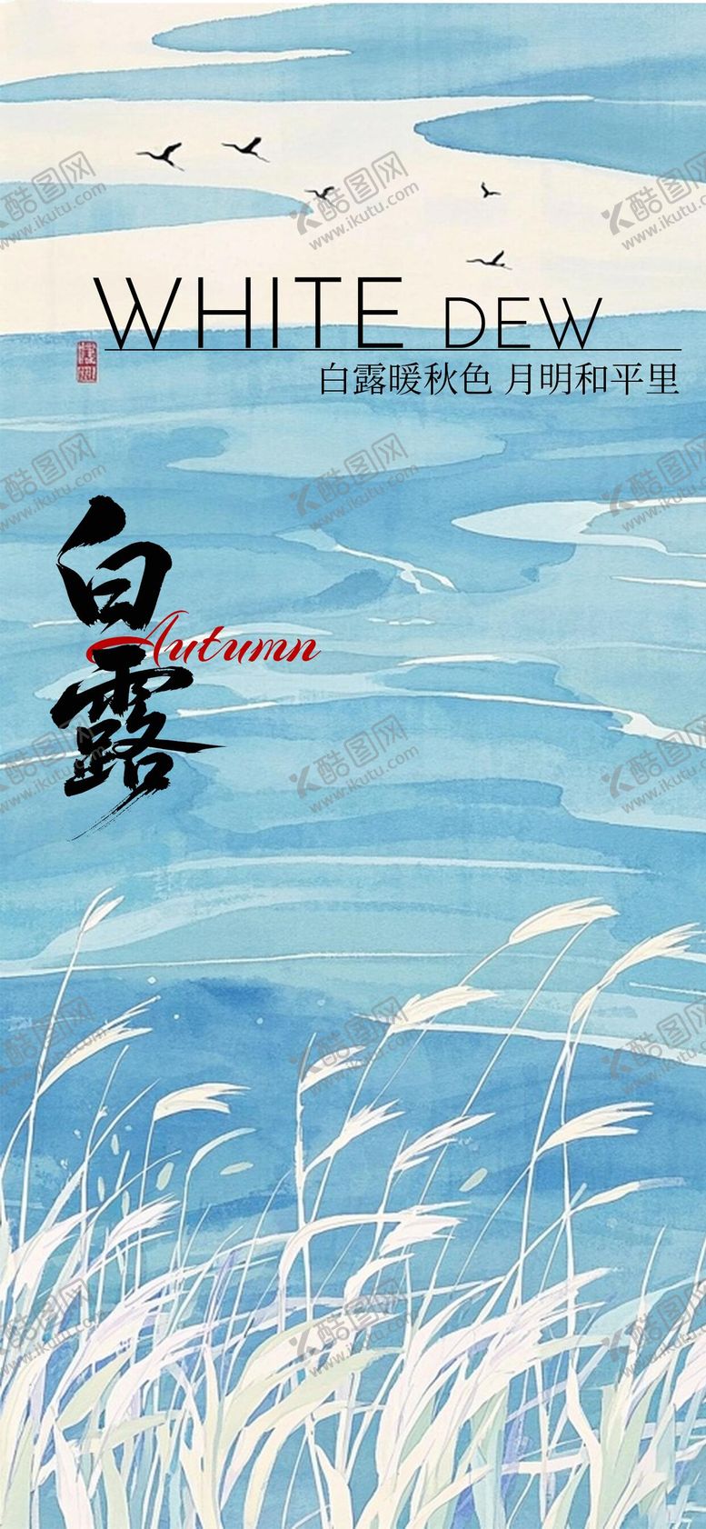 编号：32547209051641592945【酷图网】源文件下载-白露海报二十四节气海报秋天海报