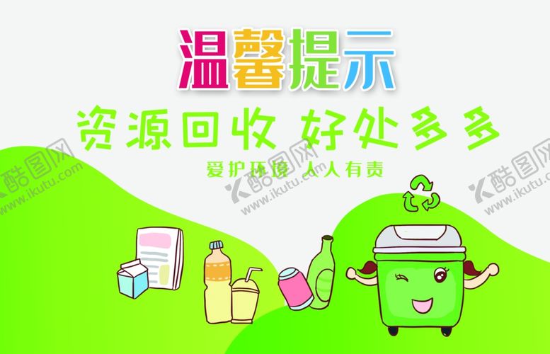 编号：60765609211143109167【酷图网】源文件下载-垃圾分类