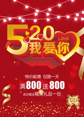 520海报活动表白情人节