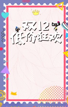 双12海报