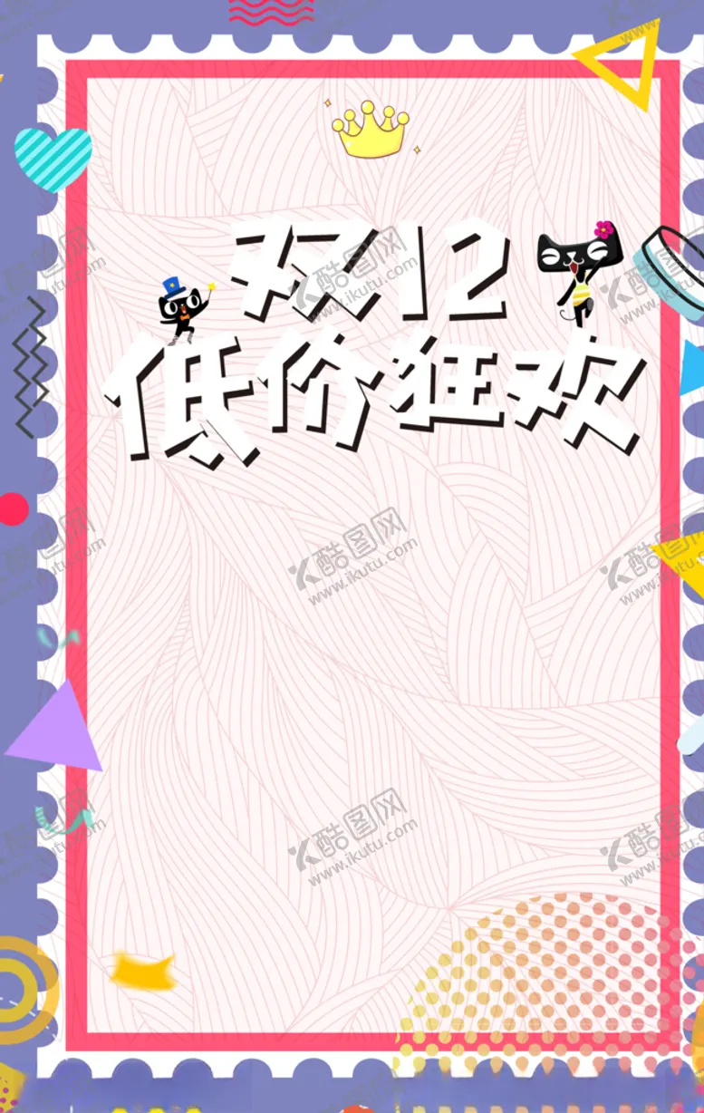 编号：51590205021711561943【酷图网】源文件下载-双12海报