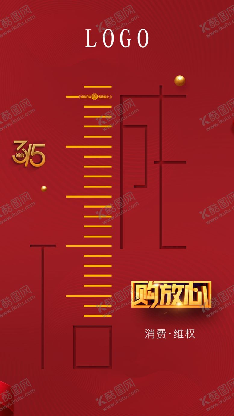 编号：46810106290702368950【酷图网】源文件下载-消费者维权诚信