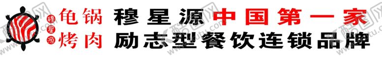 编号：98903810201517263719【酷图网】源文件下载-龟锅烤肉