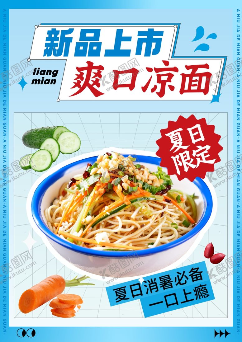 编号：44907202112021402341【酷图网】源文件下载-爽口凉面