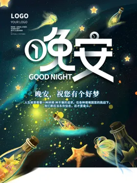 晚安旅游海报仲夏夜梦创意海报