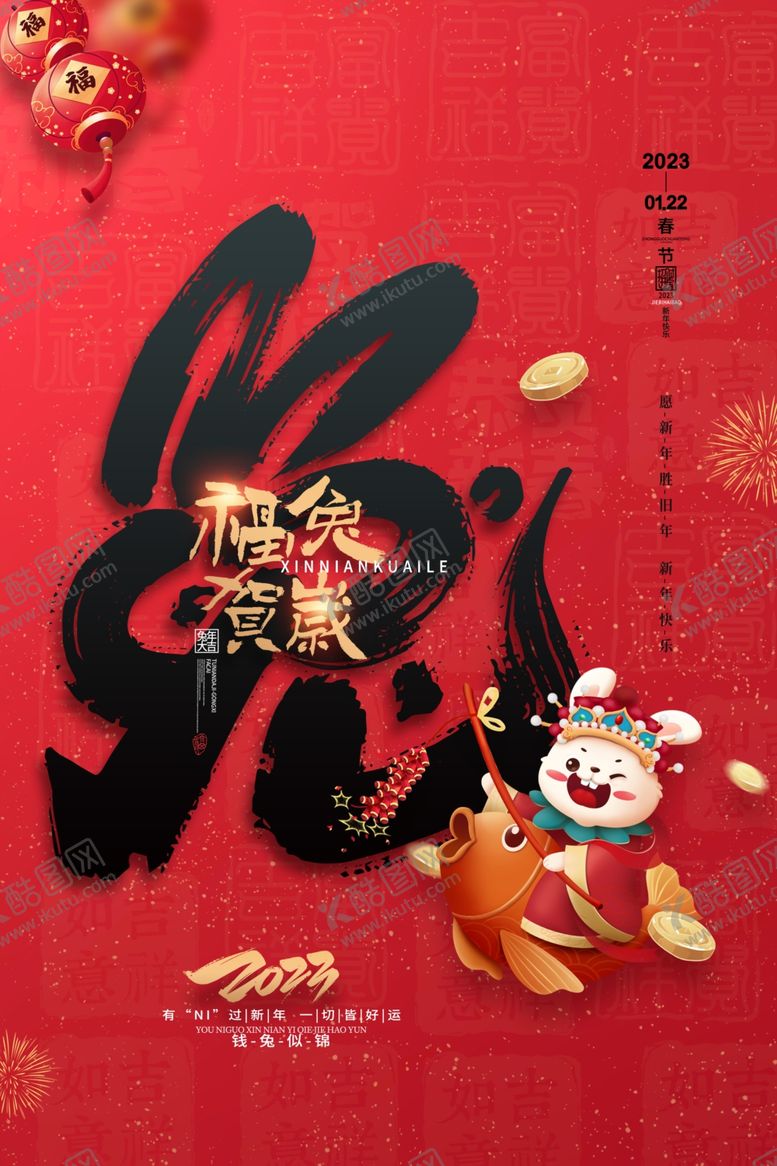 编号：68444111260945023152【酷图网】源文件下载-兔年2023年福兔贺岁