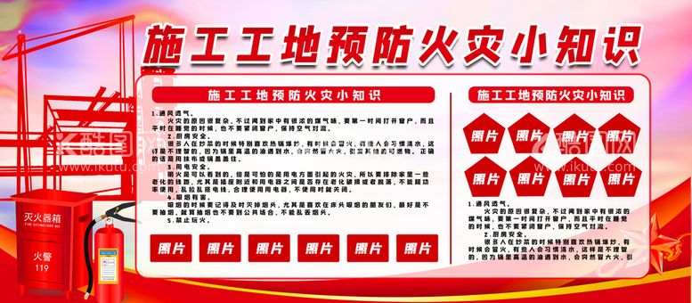 编号：86897511191757281619【酷图网】源文件下载-施工工地预防火灾小知识