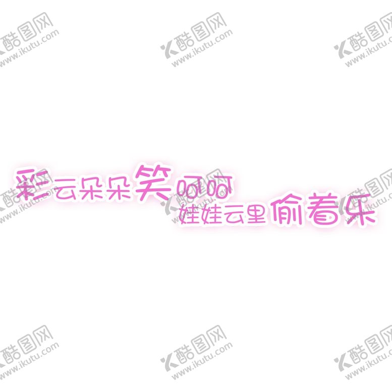 编号：30960309190536374690【酷图网】源文件下载-云彩笑呵呵
