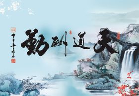 天道酬勤