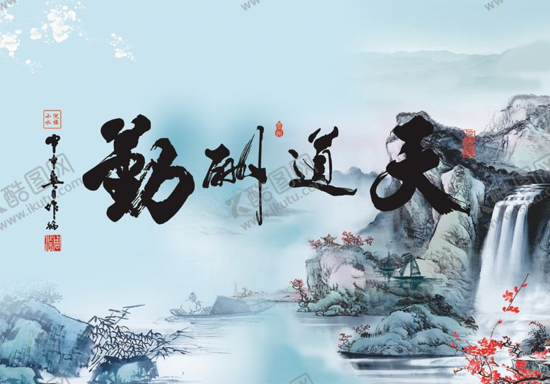 编号：38274105081015515842【酷图网】源文件下载-天道酬勤