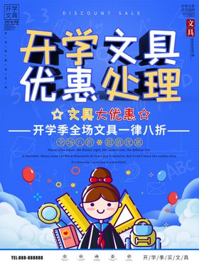 开学文具促销