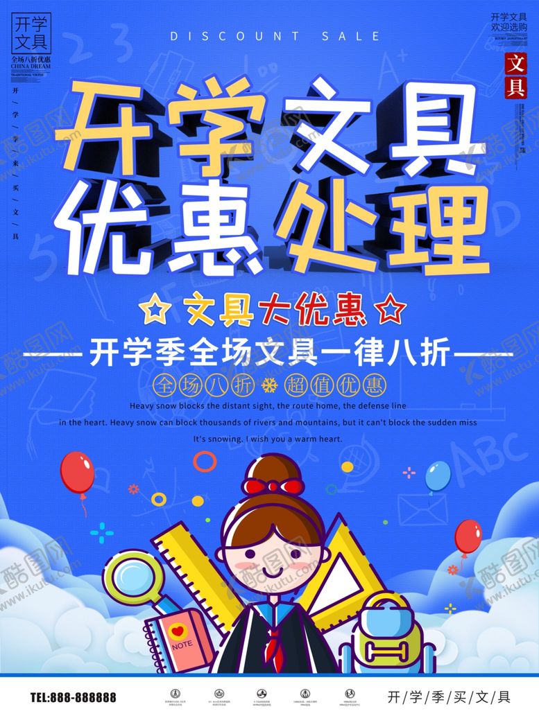 编号：12556210240053325578【酷图网】源文件下载-开学文具促销