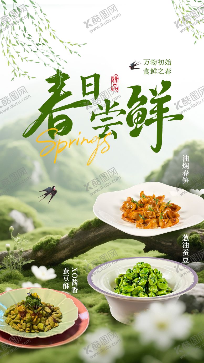 编号：11173703081836557618【酷图网】源文件下载-春季菜品海报