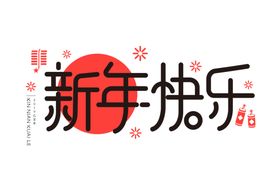 新年字体