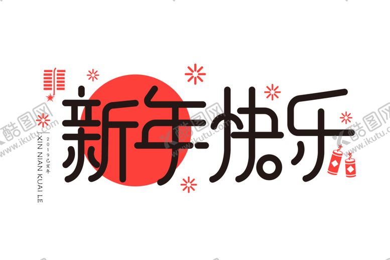 编号：63207405142052201127【酷图网】源文件下载-新年字体