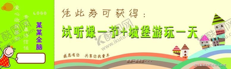 编号：54178209130815316705【酷图网】源文件下载-某某全脑入场券