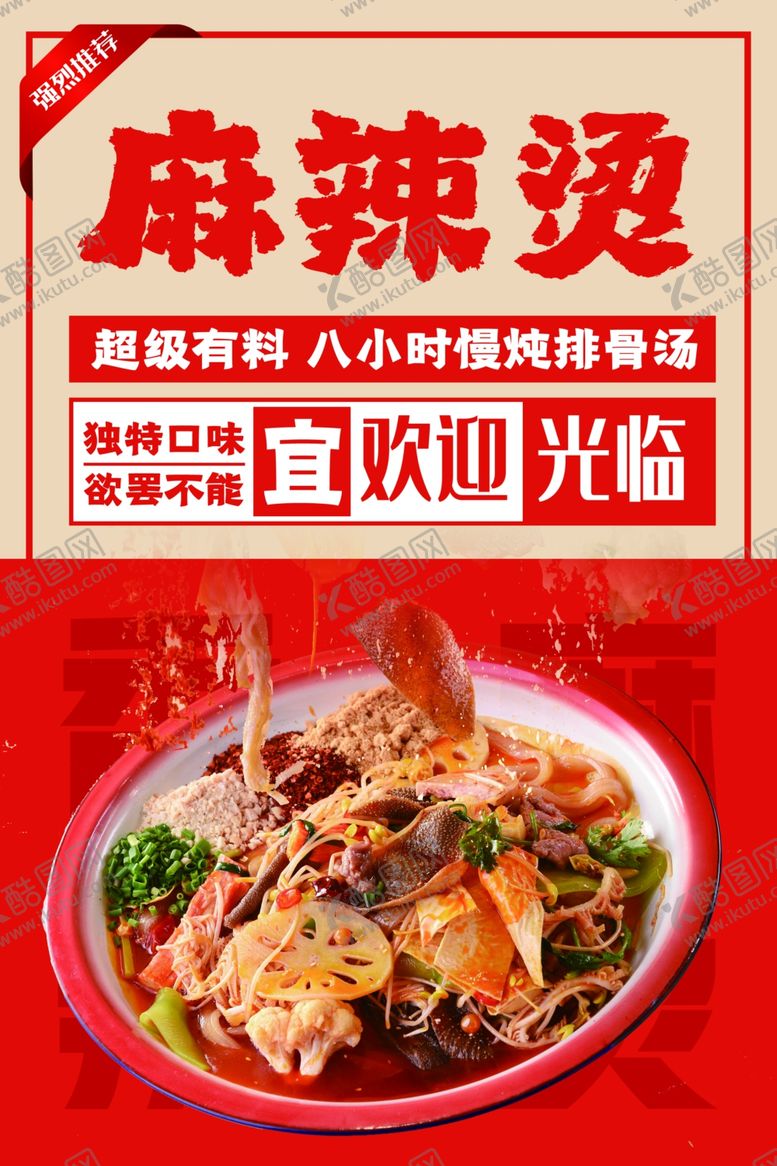 编号：27338002191214356046【酷图网】源文件下载-麻辣烫
