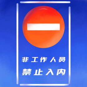 非工作人员禁止入内