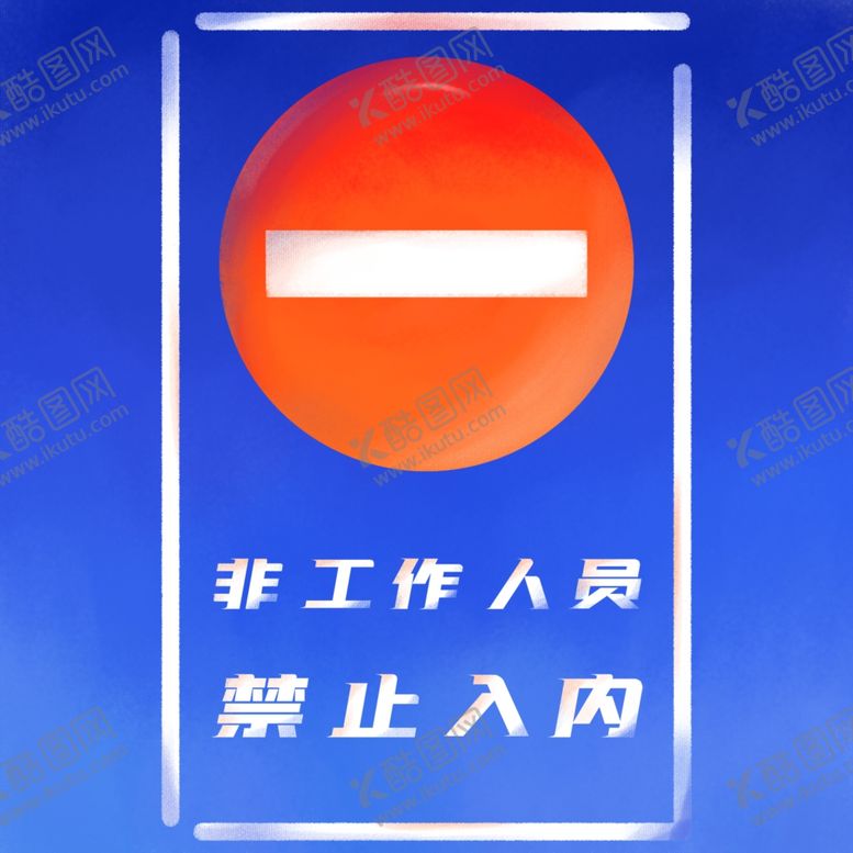 编号：14726906171359483902【酷图网】源文件下载-非工作人员禁止入内