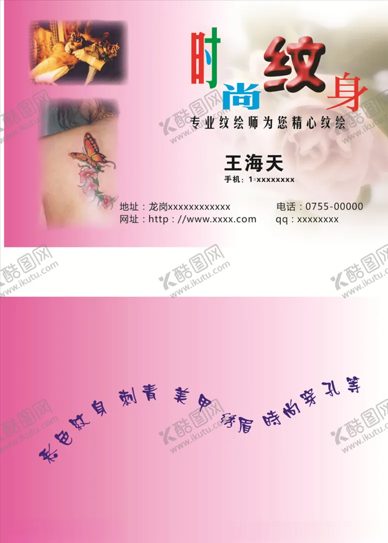 编号：44797509091604332522【酷图网】源文件下载-纹身名片