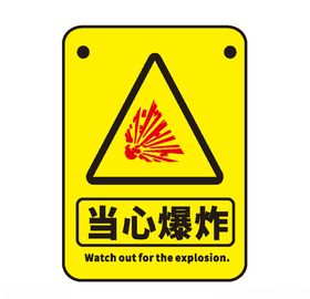 当心爆炸