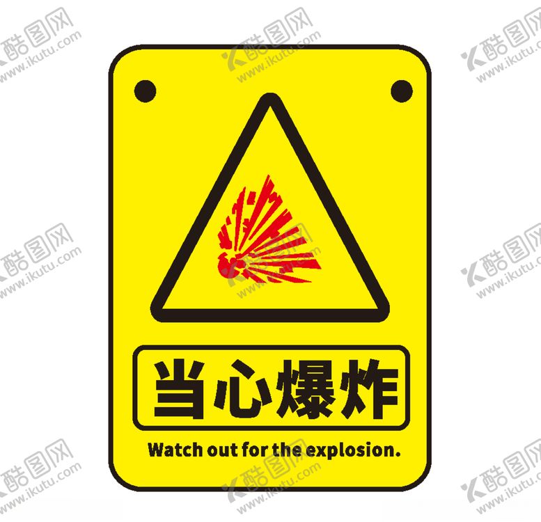 编号：87074207042147492819【酷图网】源文件下载-当心爆炸