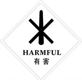 有害标识