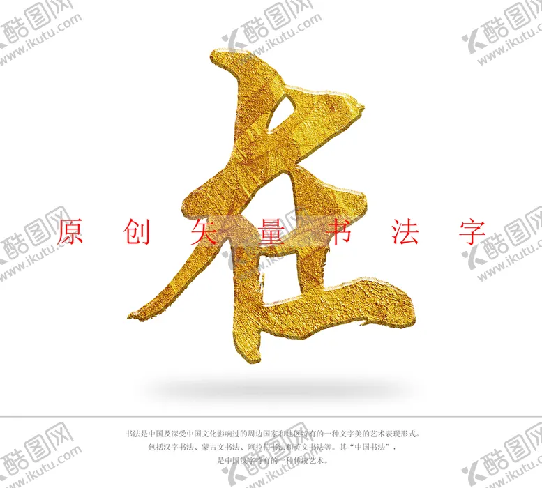 编号：72913510090113186397【酷图网】源文件下载-在书法字