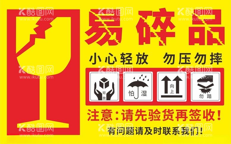 编号：14403502091929592116【酷图网】源文件下载-易碎品标签通版