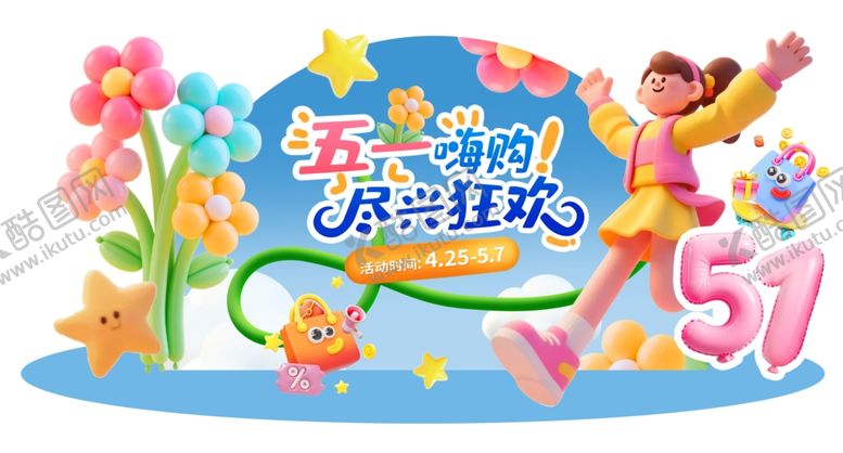 编号：21024405240933493189【酷图网】源文件下载-五一活动美陈