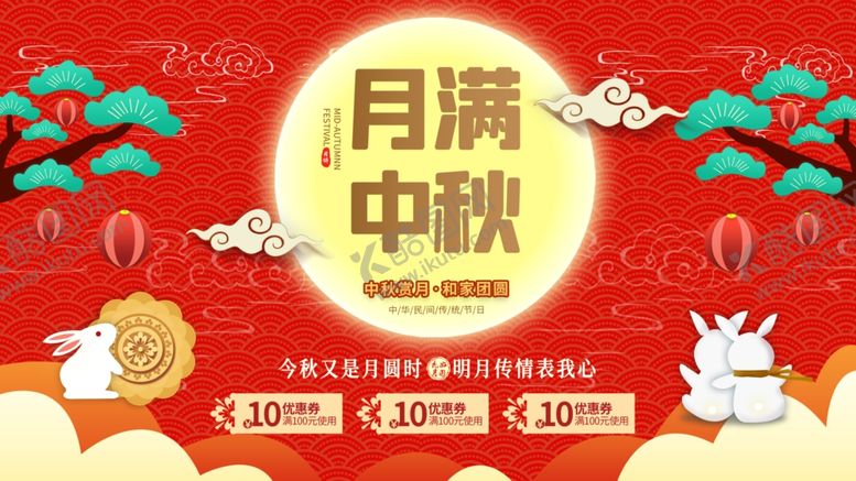 编号：84128311011920308155【酷图网】源文件下载-月满中秋