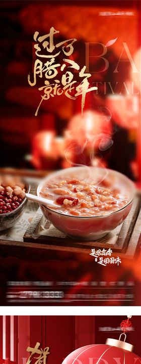 腊八小年中式国潮插画地产海报