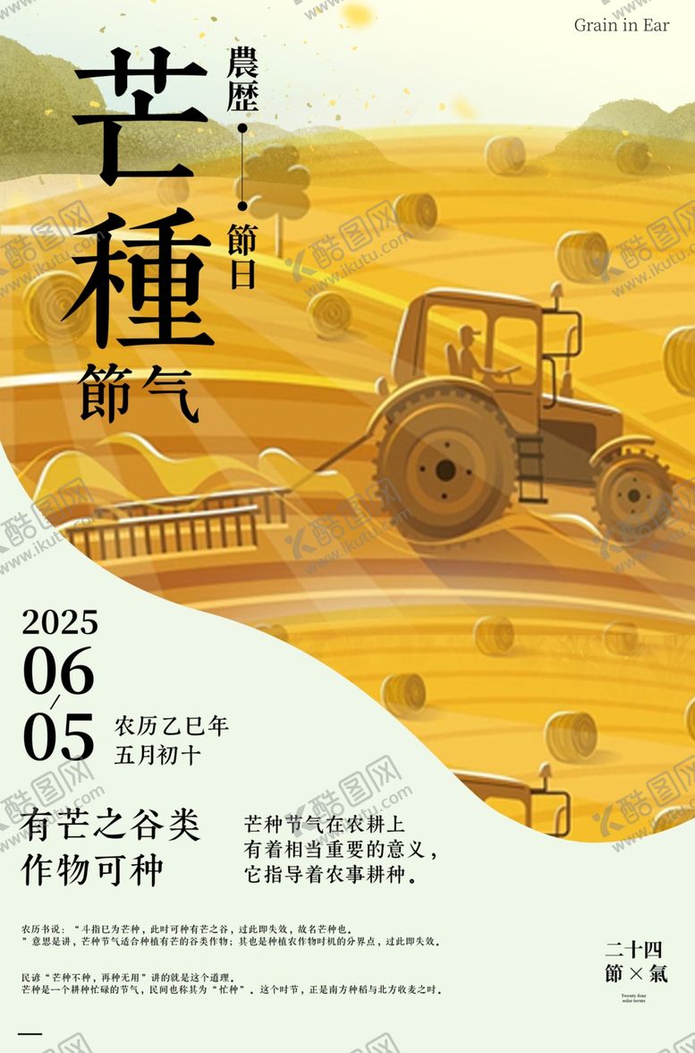 编号：75337801131528439287【酷图网】源文件下载-芒种二十四传统节气海报
