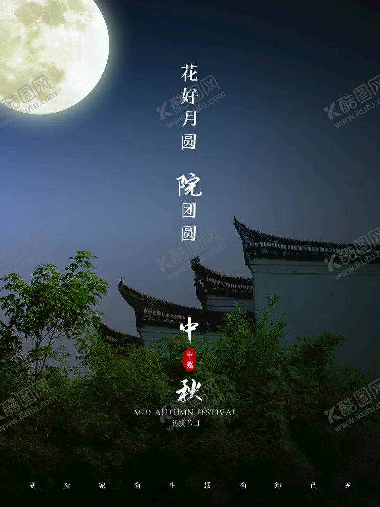 编号：41309709210231011346【酷图网】源文件下载-中秋