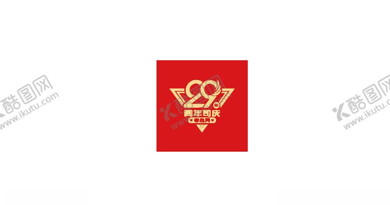 编号：51418207062237522422【酷图网】源文件下载-29周年私庆logo