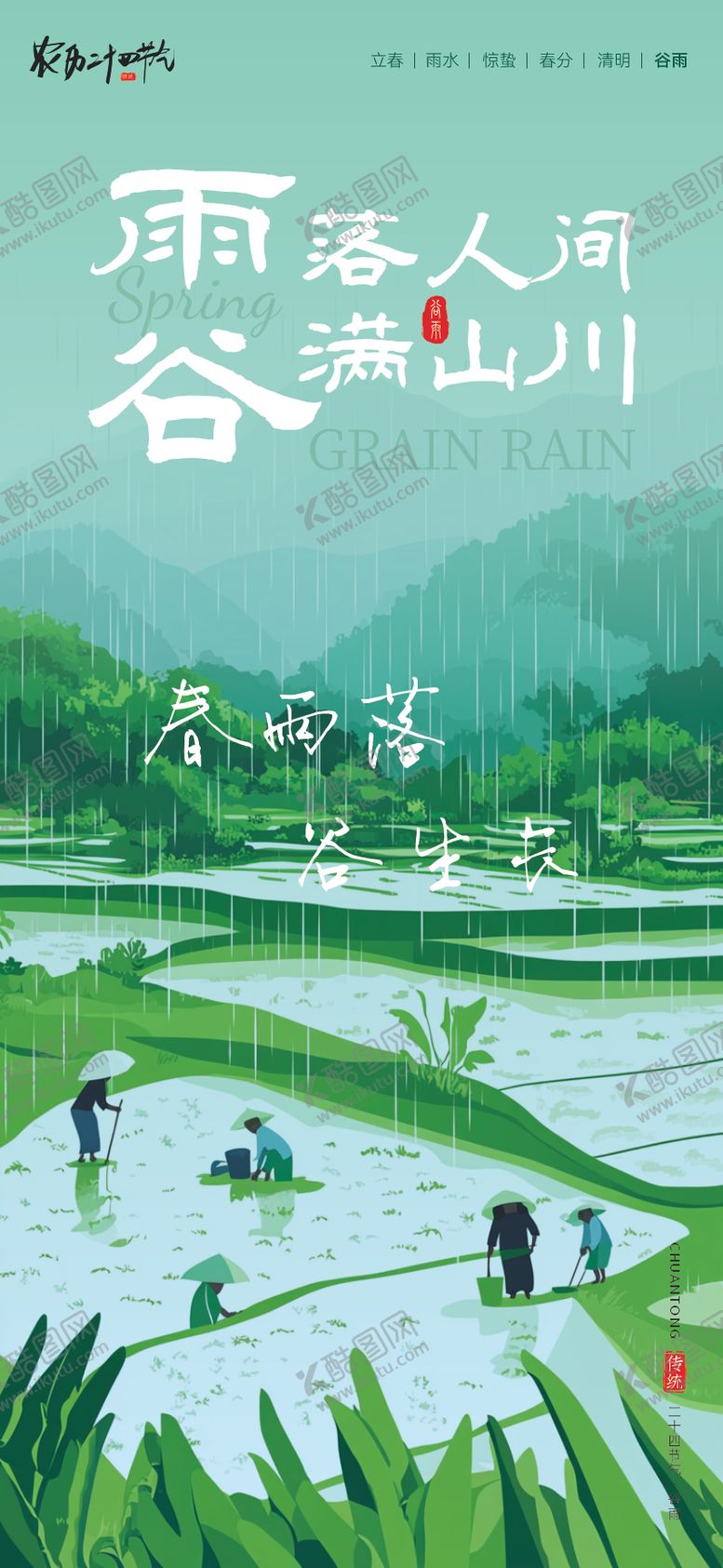 编号：47649604190107473131【酷图网】源文件下载-谷雨传统二十四节气海报
