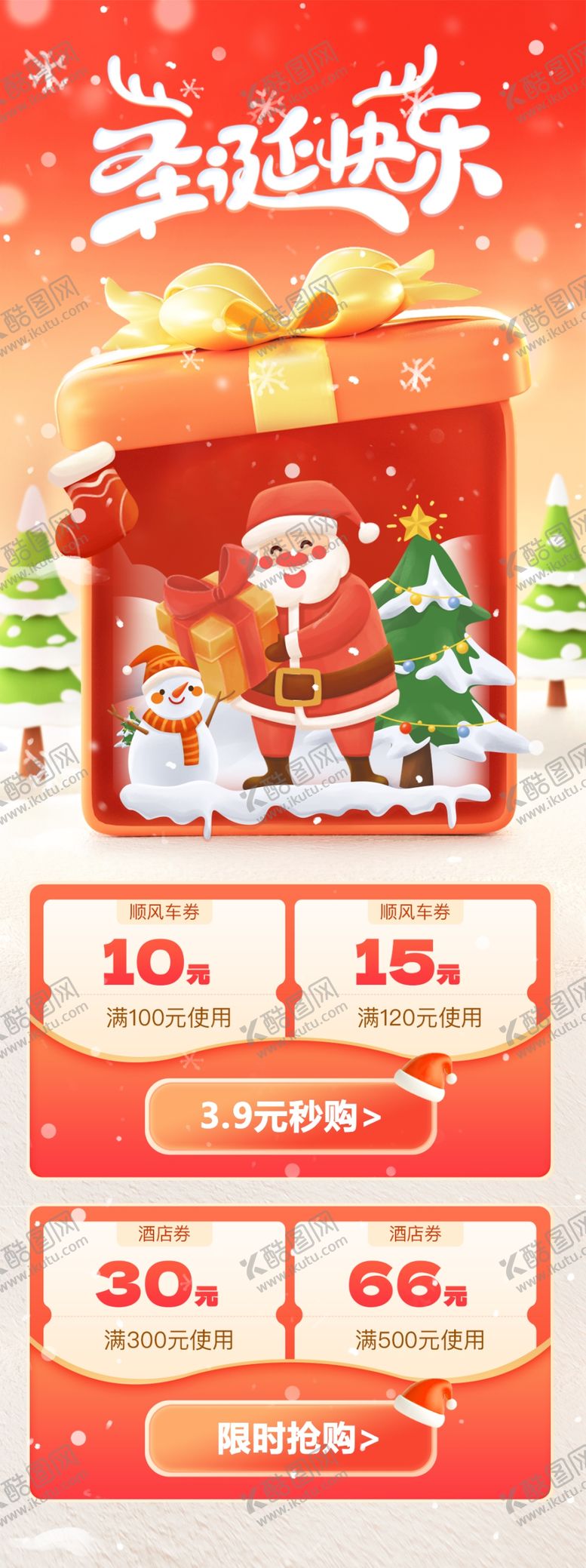 编号：72490811251819273884【酷图网】源文件下载-圣诞促销