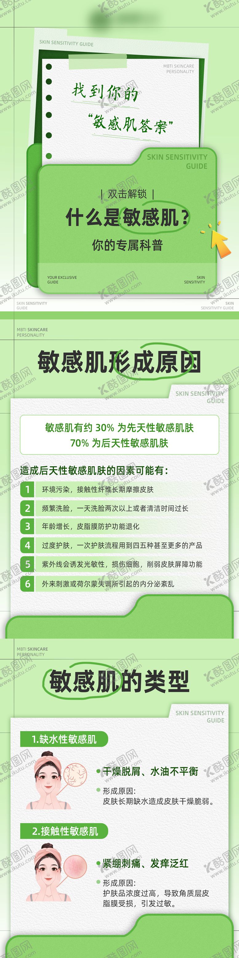 编号：34992404091941189431【酷图网】源文件下载-什么是敏感肌小红书科普海报