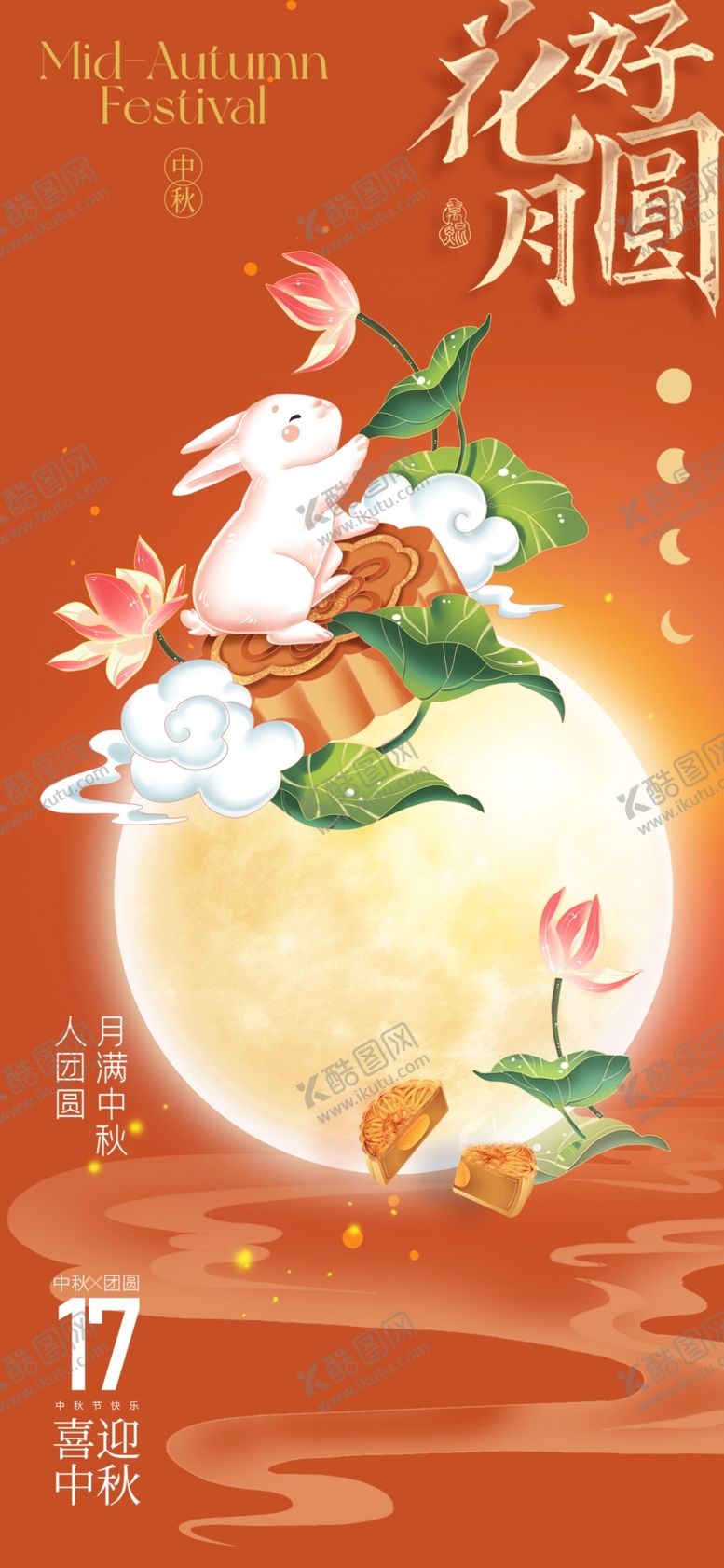 编号：63587202220710106890【酷图网】源文件下载-中秋节海报