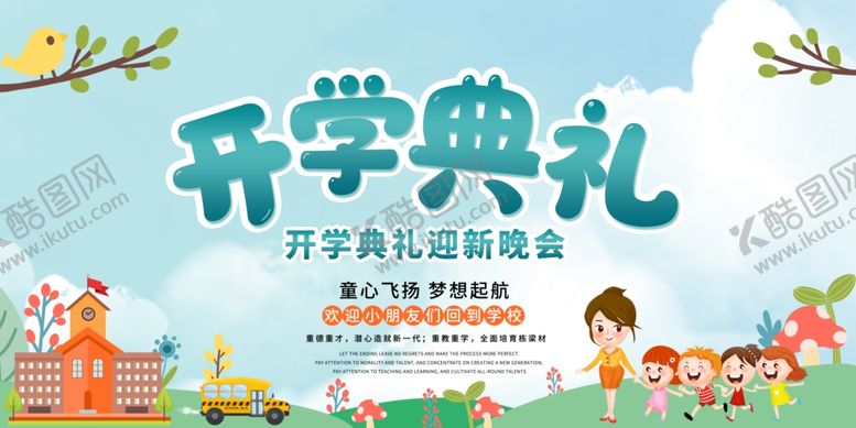 编号：47079109281624599457【酷图网】源文件下载-开学典礼展板