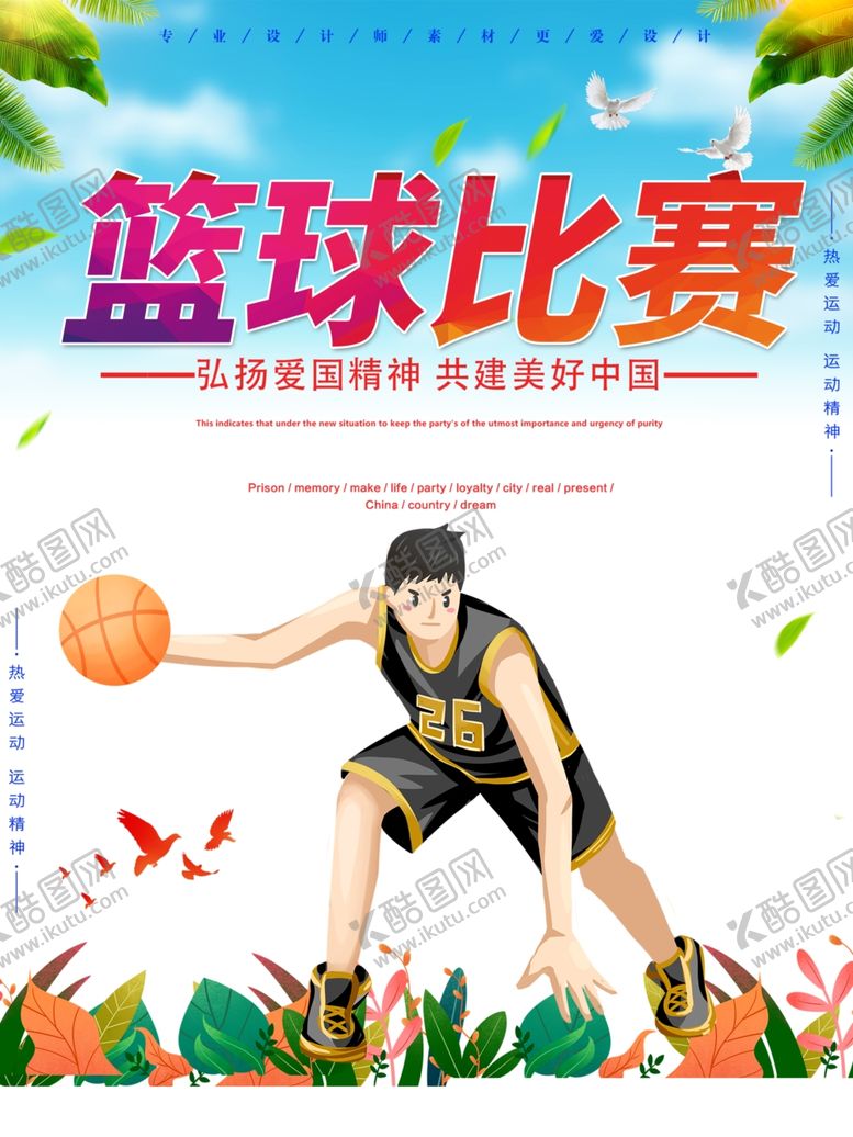 编号：56622401261832364730【酷图网】源文件下载-篮球海报