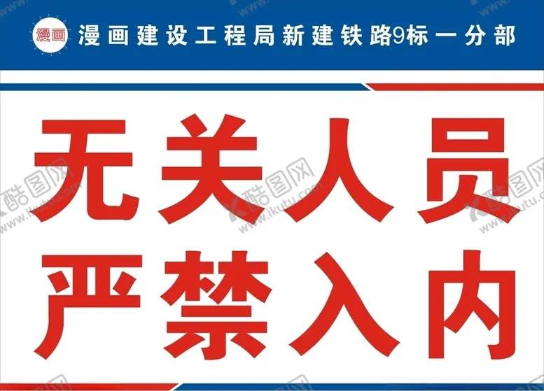 编号：28657004220148562672【酷图网】源文件下载-无关人员禁止入内