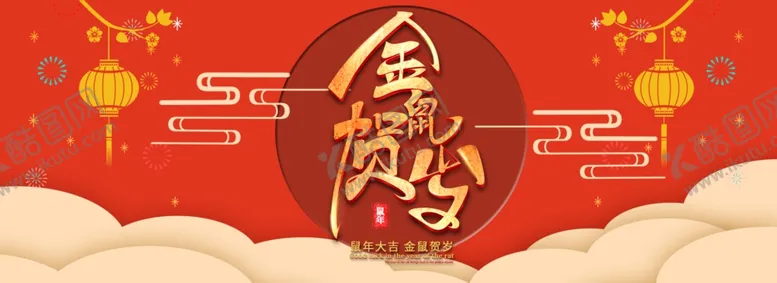 编号：61036103101922123119【酷图网】源文件下载-鼠年大吉