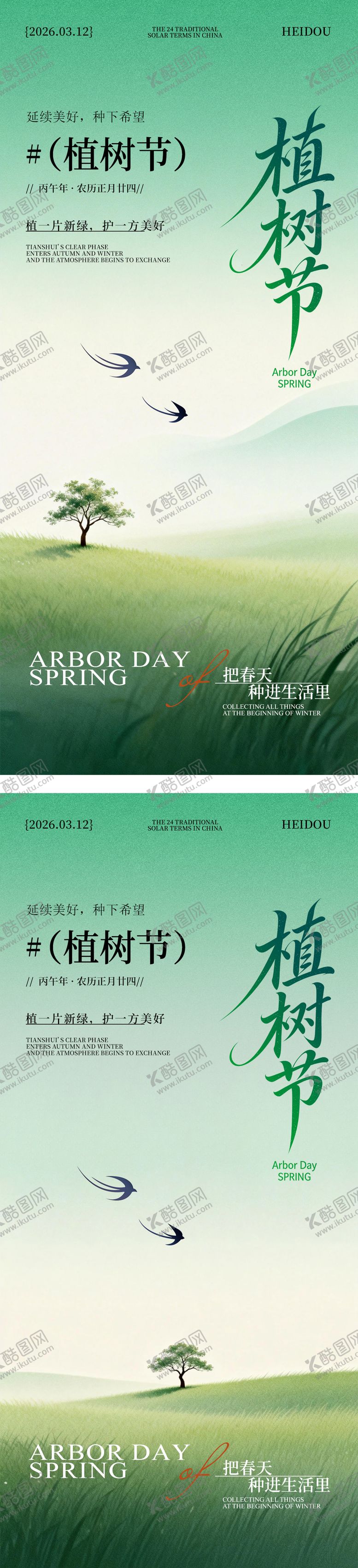 编号：66352403090214095604【酷图网】源文件下载-春季简约意境植树节海报