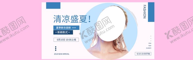 编号：11662709221456426487【酷图网】源文件下载-夏季女装新品