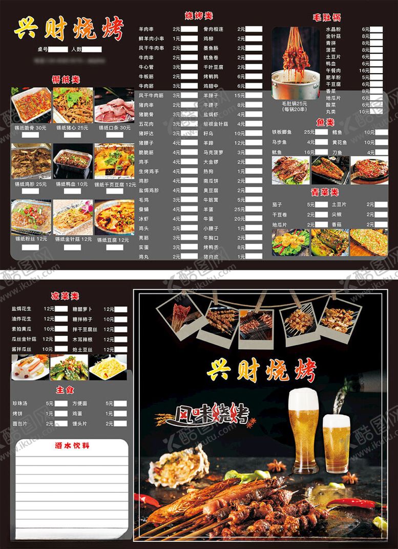 编号：95797611261652273587【酷图网】源文件下载-烧烤菜单