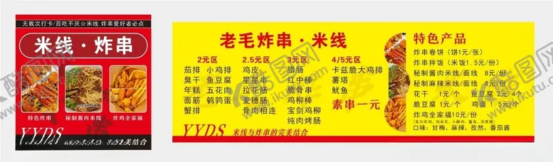 编号：66311102160604359326【酷图网】源文件下载-米线炸串价格表