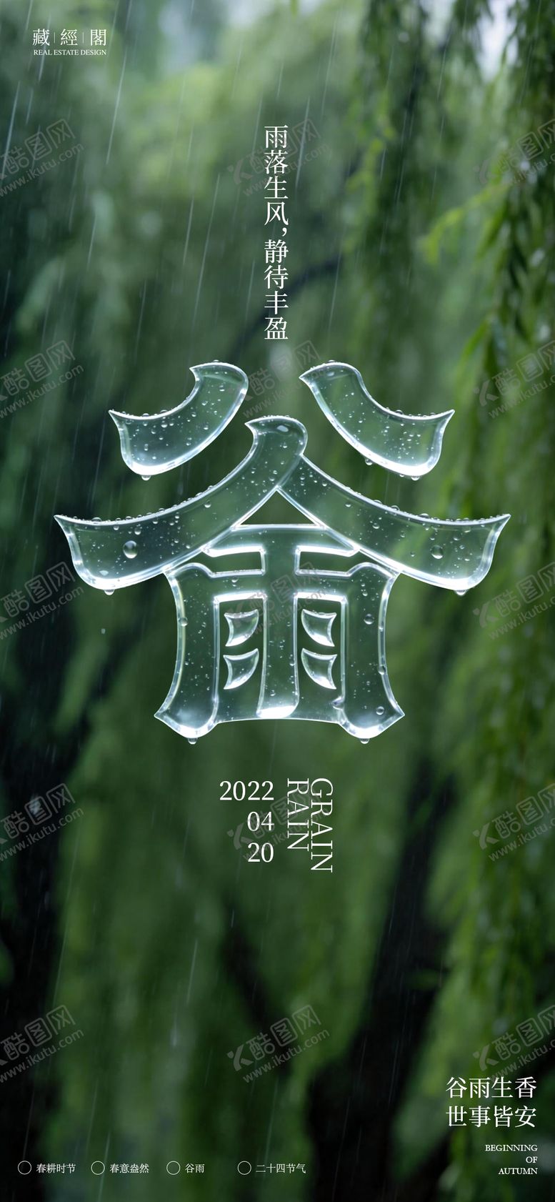 编号：42897304050210528902【酷图网】源文件下载-谷雨节气海报